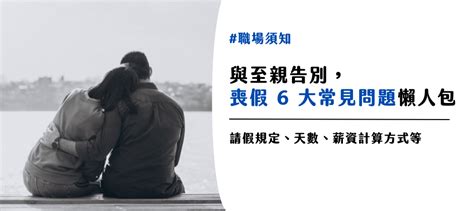 叔叔喪假天數|【喪假6大常見問題】好好說再見！親人過世最多可以。